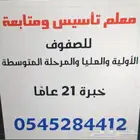 معلم تأسيس ومتابعة خبرة 21 عام ا
