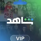 شاهد VIP او نتفلكس أو يوتيوب بريميوم