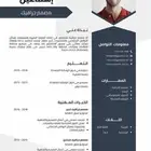 تصميم سيره ذاتيه cv