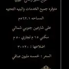 ارض تجاريه للبيع الكوثر