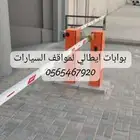 بوابة مواقف ايطالي للتحكم في دخول السيارات بوابة امنية CAME
