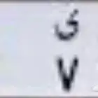 مطلوب لوحه باسم (علي) أيا  كانت الأرقام بسعر معقول