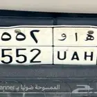 لوحة مميزة 552 ه ا و للبيع