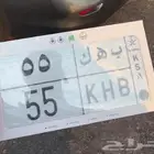لوحة مميزه ب ه ك 55
