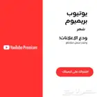اشتراك يوتيوب بريميوم واشتراك كانفا