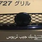 شبك جيب تريوس دايهاتسو