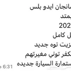شنجان للبيع الموتر نضيف الموقع لاحساء المركز