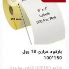 ورق كاشير وشبكة الشحن مجانا باركود ملصقات التسعيره