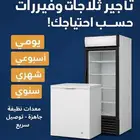 تأجير ثلاجات متنوعة بأسعار تنافسية