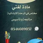 معلم اردني صفوف أولية مختص في تأسيس ومتابعه الصفوف الأوليه