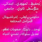 تدريس خصوصي بالبيت و عن بعد