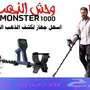 GOLD MONSTER 1000 جهاز وحش الذهب 1000 