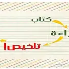 خدمة تلخيص كتب وأبحاث ومقالات باحترافية   ملفات PDF وWord