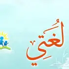 معلم لغتي للصفوف الأولية والمتوسط.