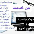 بحوث جامعية ومشاريع تخرج عروض بوربوينت