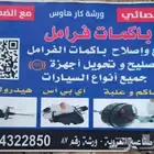 ورشه اصلاح وبيع باكم الفرامل