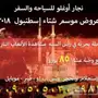 رحلات في البحر راس السنه في اسطنبول 