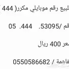 للبيع رقم جوال موبايلي مكرر 444
