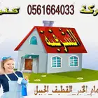 شركة تنظيف بالظهران شقق كنب فلل خزانات مجالس منازل