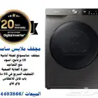 مجفف نشافه سانسونج 8 كيلو 18 برنامج