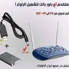 سلك شاحن راوتر من باور بانك او في السيارة