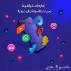 إدارة حسابات سوشل ميديا