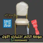 كراسي كرسي حفلات و افراح