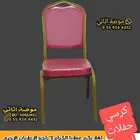 كراسي افراح وحفلات