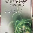 للبيع كتاب نحو مذهب إسلامي في الأدب والنقد د عبدالرحمن البا