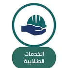 خدمات طلابيه والسعر انت تحدده