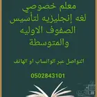 معلم لغه إنجليزيه لتأسيس الصفوف الاوليه والمتوسطة