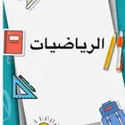مدرس رياضيات جميع المراحل