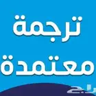 ترجمة شهادة ميلاد