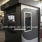 تفصيل غرف حراسة لرجال الامن مودرن vip