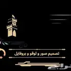 تصميم صور و لوقو و بروفايل