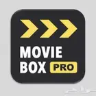 إشتراك سنة أفلام moviebox بإيميلك مضمون100