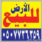 نعلن عن بيع الاراضي تسويق وبيع الاراضي وتركيب لوحات