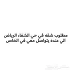 مطلوب شقه في الرياض حي الشفاء