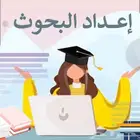 بحوث ومشاريع مدرسية وجامعية