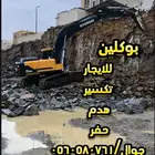 بوكلين للايجار اليومي او الشهري