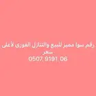 رقم سوا مميز للتنازل الفوري لاعلى سومه...