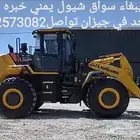 انا سايق شيول خبره قديم متواجد في جيزان
