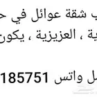 مطلوب شقة عوائل في حي الخالدية العزيزية يكون اربع غرف ل