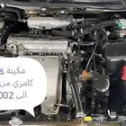 مكاين و قيرات كامري مستورده