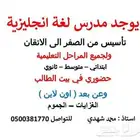 مدرس انجليزي تخصص