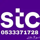 رقم stc مميز