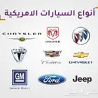 إصلاح سيارات أمريكية