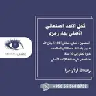 كحل الإثمد الأصلي بماء زمزم صافي ومضمون ومجرب