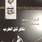 كتاب شاعر قبل الطرب - أبوبكر سالم
