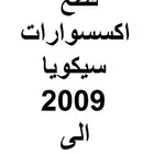 قطع سكويا سيكويا صدام رفرف شبك كبوت مرايا جناح كشاف بطانة
